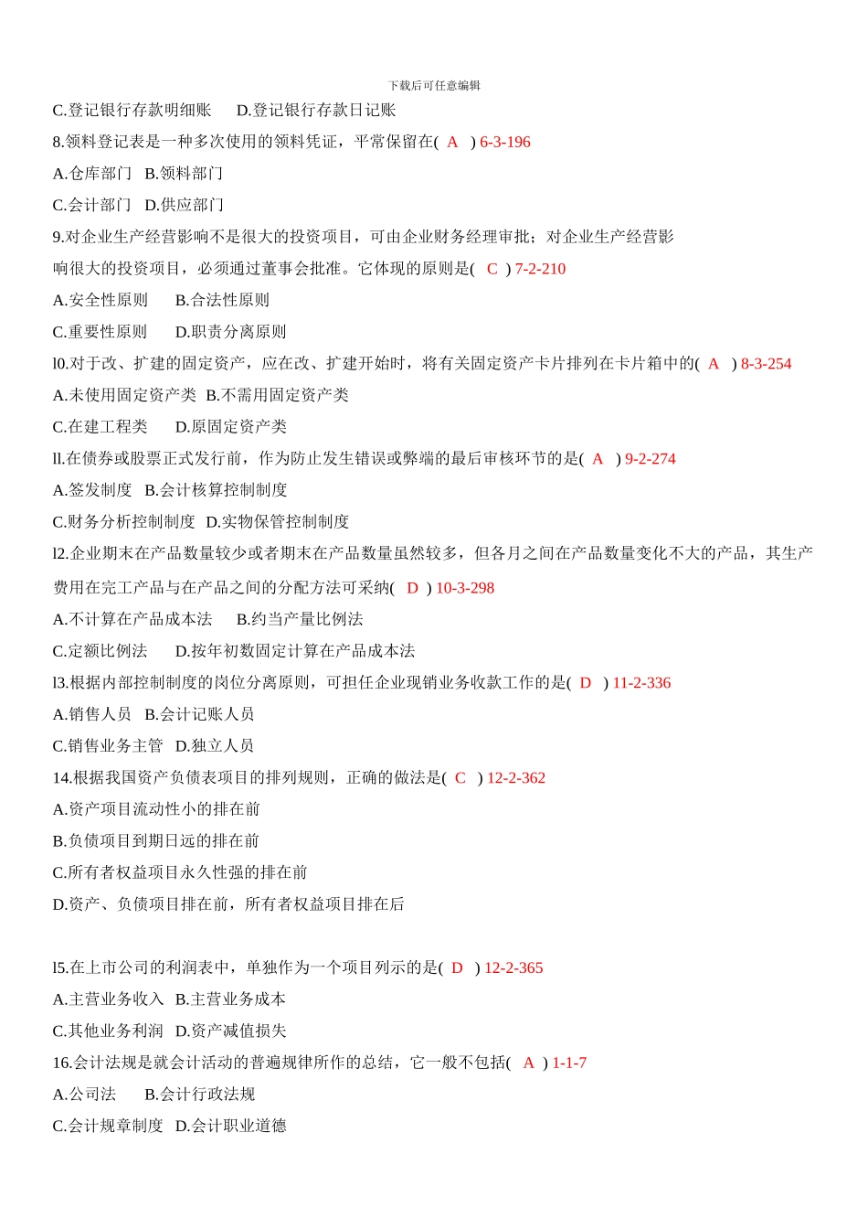 200901月自考00162《会计制度设计》真题和答案_第2页