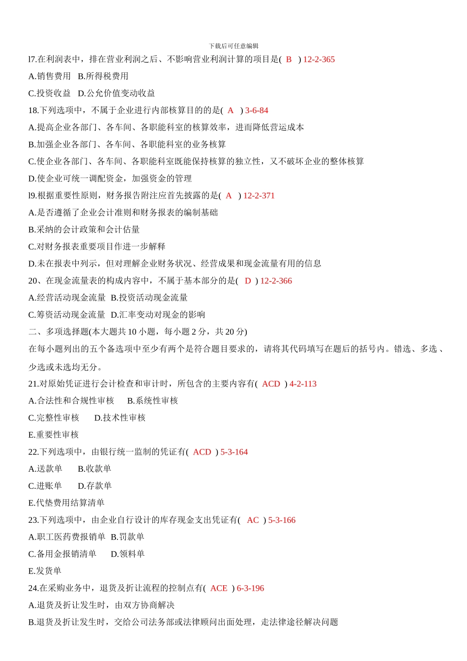 200901月自考00162《会计制度设计》真题和答案_第3页