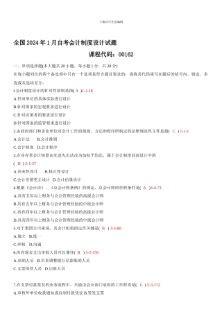 200901月自考00162《会计制度设计》真题和答案