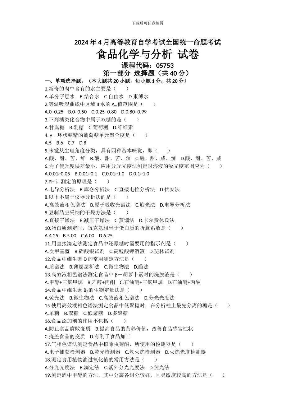 2009年04月05753自考食品化学与分析试题_第1页