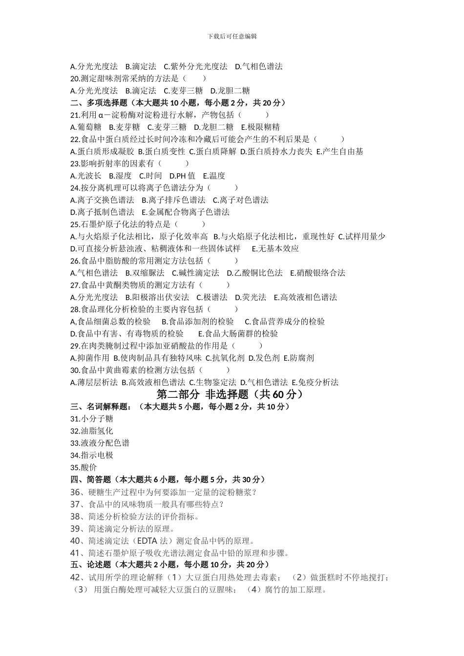 2009年04月05753自考食品化学与分析试题_第2页