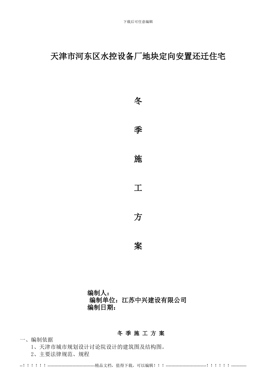 2009年冬季施工方案_第1页