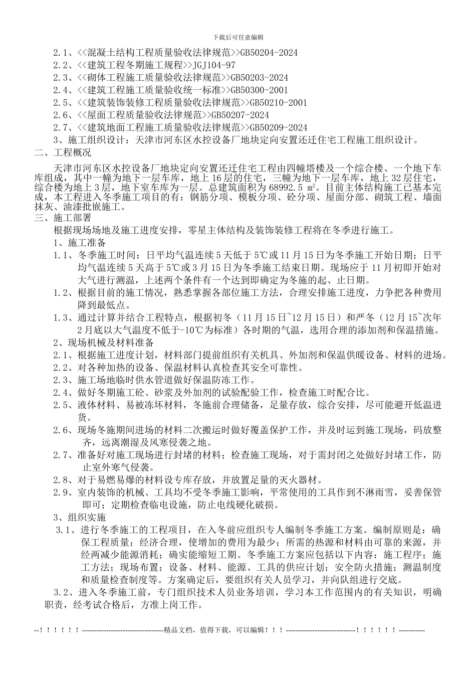 2009年冬季施工方案_第2页