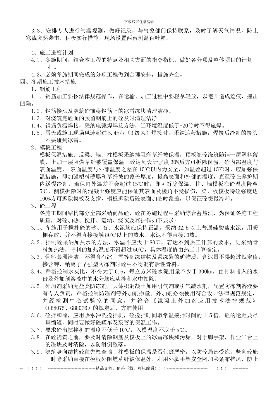 2009年冬季施工方案_第3页