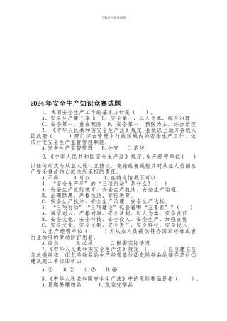 2009年安全生产知识竞赛试题