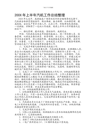 200X年上半年汽机工作总结整理