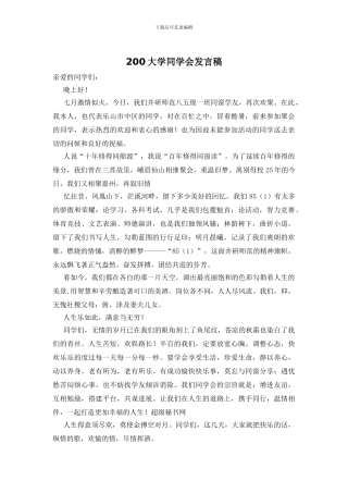 200大学同学会发言稿