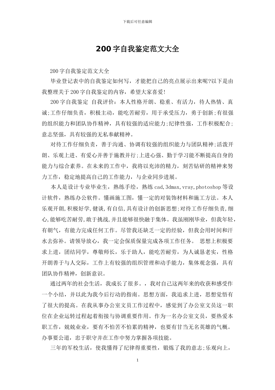 200字自我鉴定范文大全_第1页