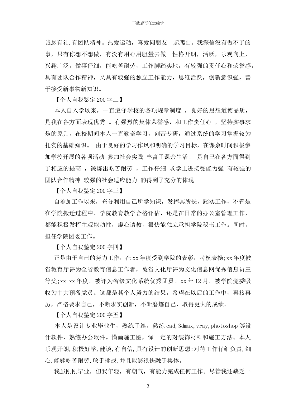 200字自我鉴定范文大全_第3页