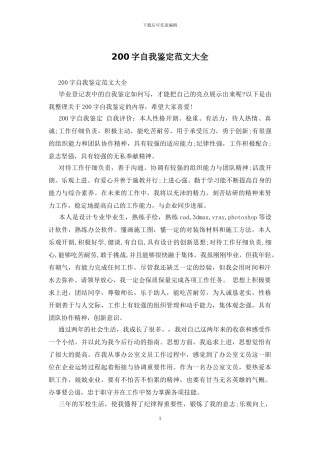 200字自我鉴定范文大全