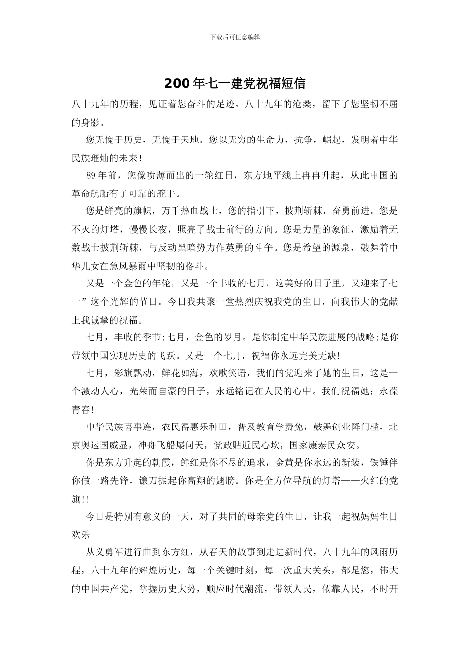 200年七一建党祝福短信_第1页