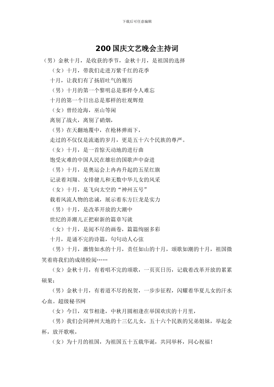 200国庆文艺晚会主持词_第1页