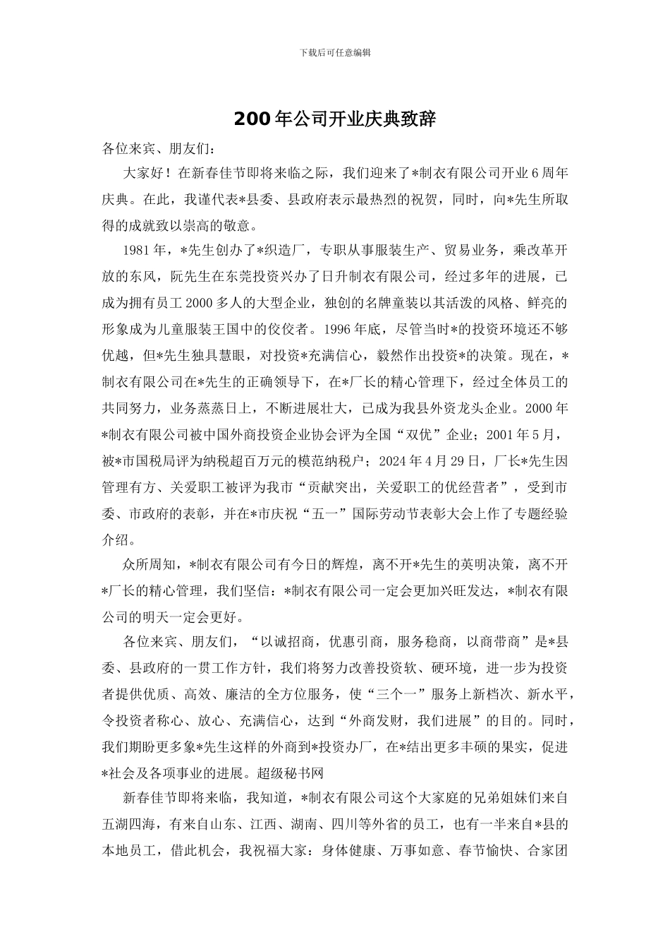200年公司开业庆典致辞_第1页