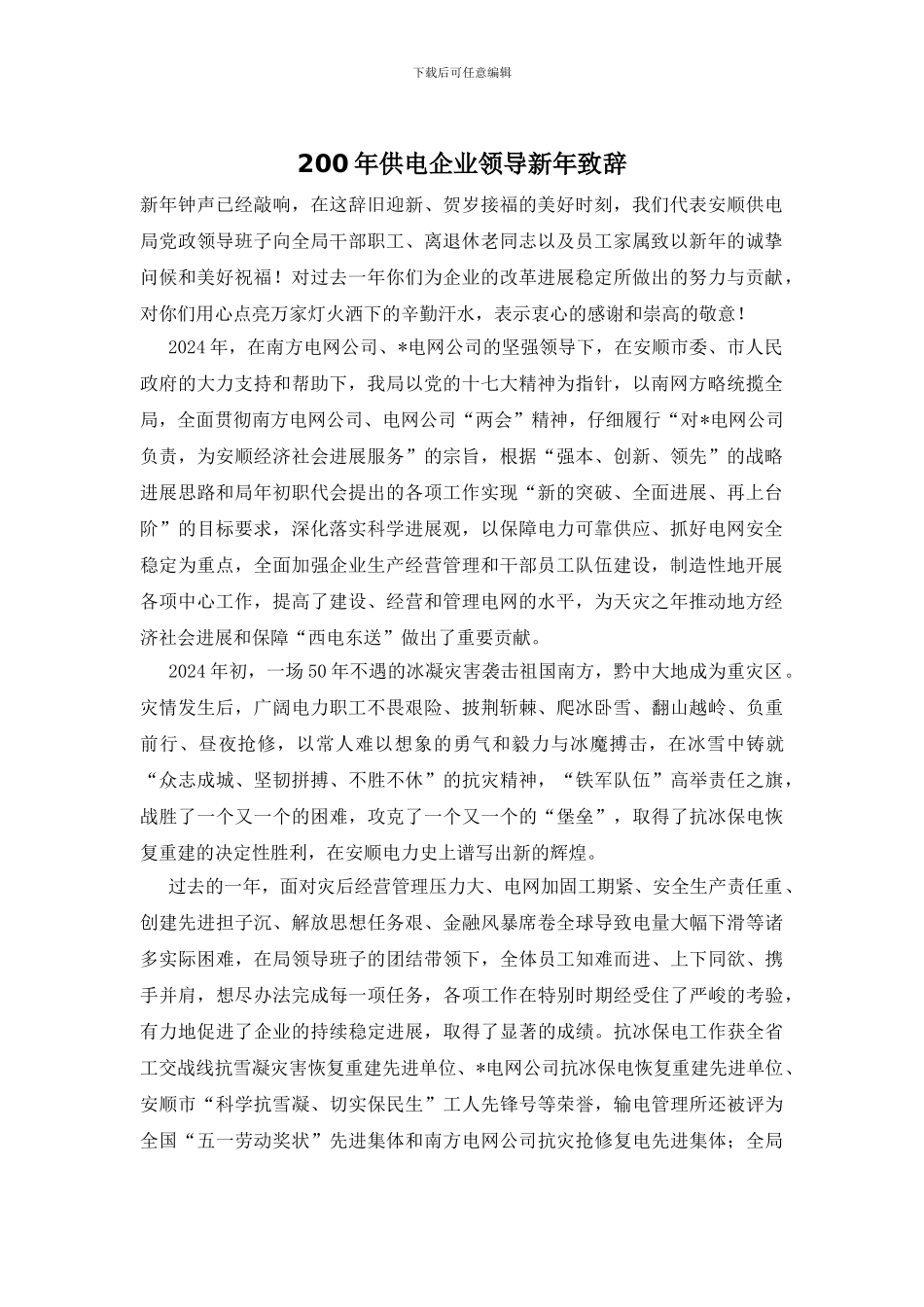 200年供电企业领导新年致辞_第1页