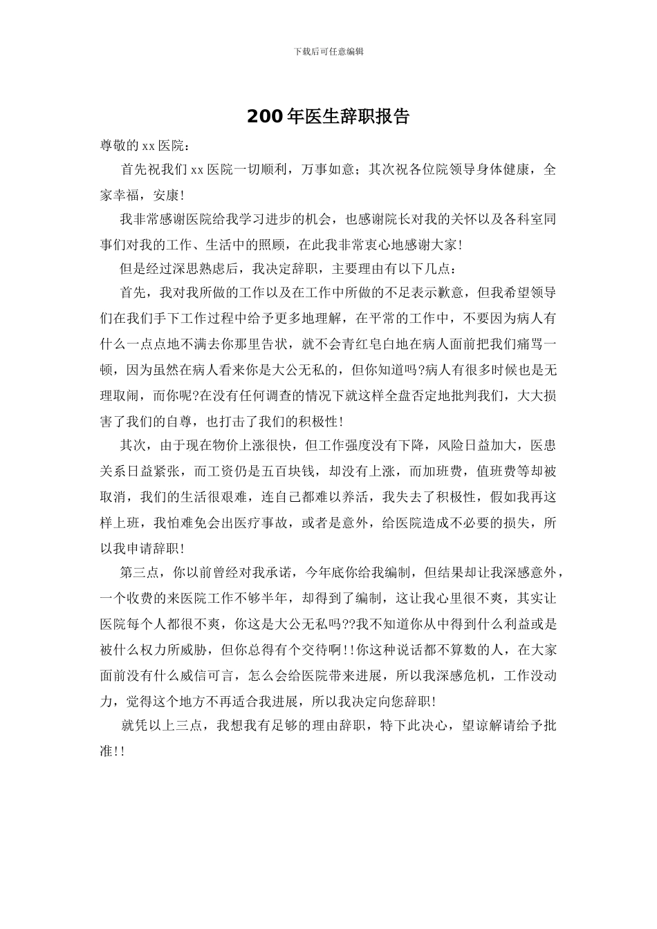 200年医生辞职报告_第1页