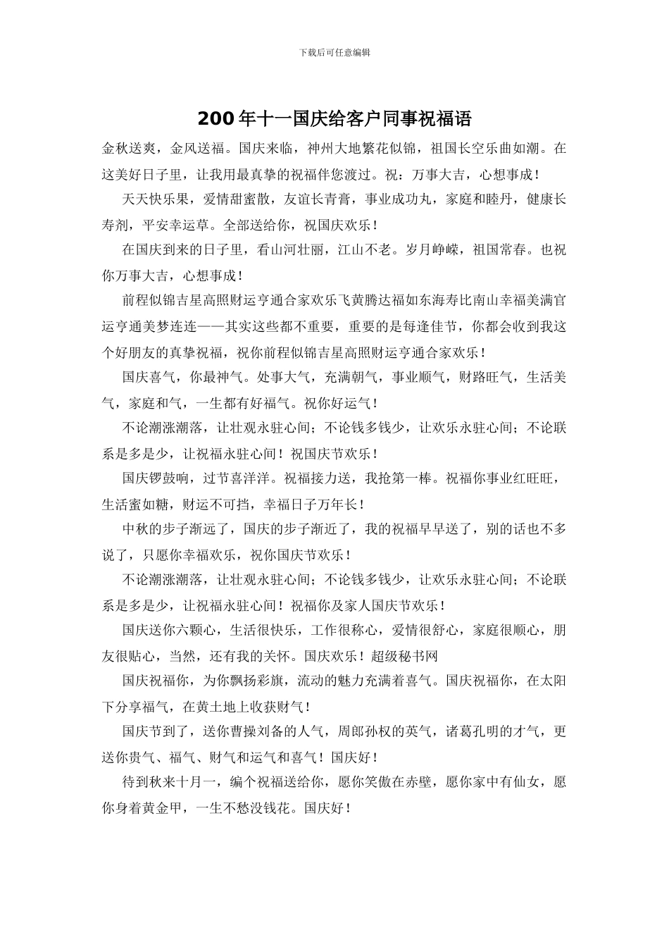 200年十一国庆给客户同事祝福语_第1页