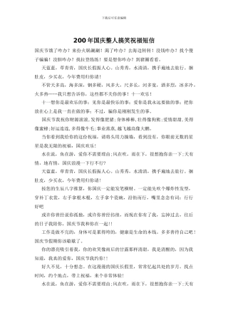 200年国庆整人搞笑祝福短信