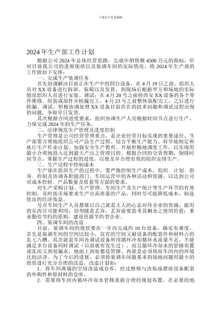 2009年生产部工作计划