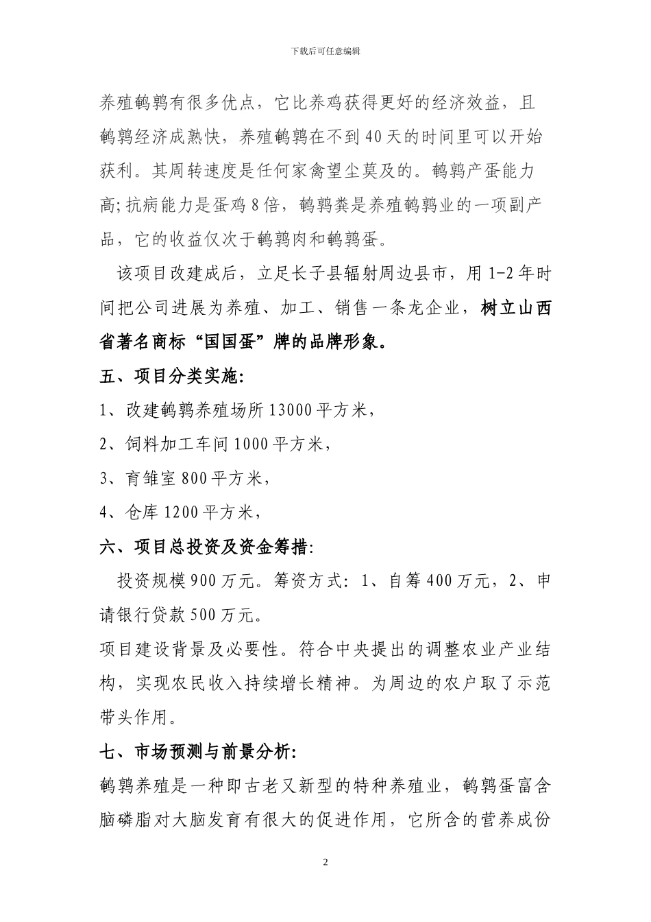 200万只鹌鹑养殖项目可行性研究报告_第2页