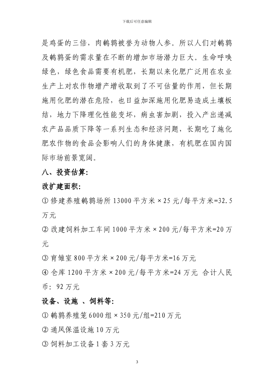 200万只鹌鹑养殖项目可行性研究报告_第3页