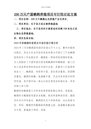 200万只鹌鹑养殖项目可行性研究报告