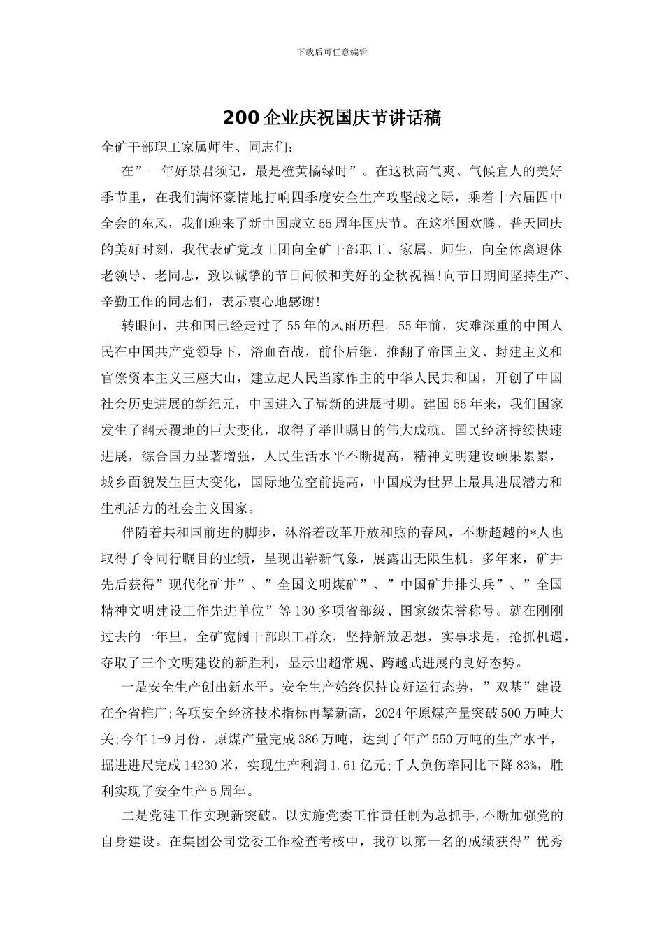 200企业庆祝国庆节讲话稿_第1页
