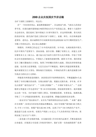 200企业庆祝国庆节讲话稿
