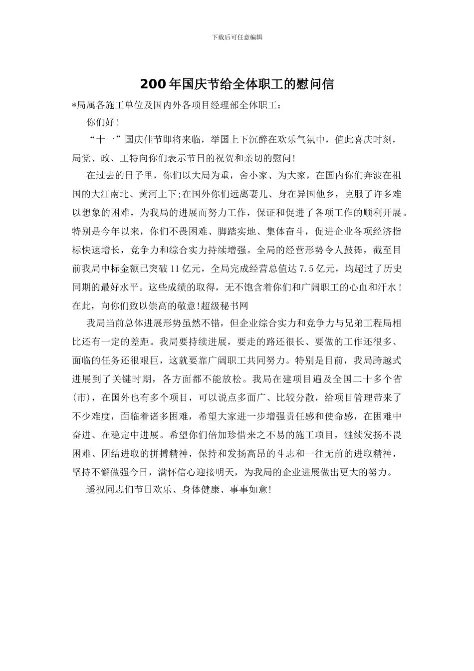 200年国庆节给全体职工的慰问信_第1页