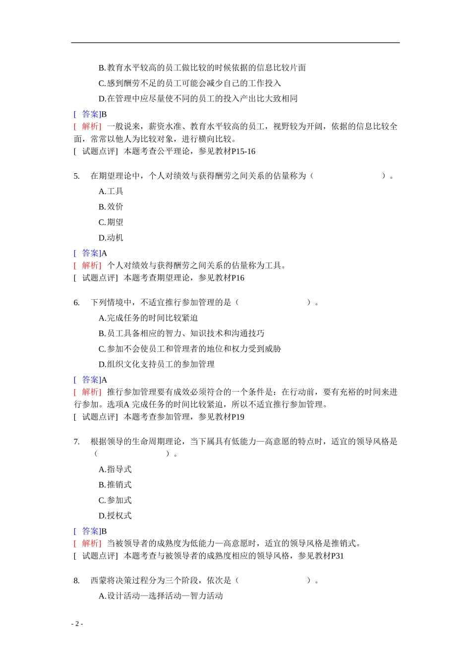 2009年经济师中级人力资源专业知识与实务试题及答案_第2页