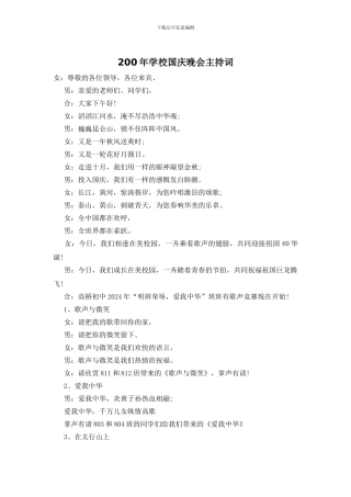 200年学校国庆晚会主持词