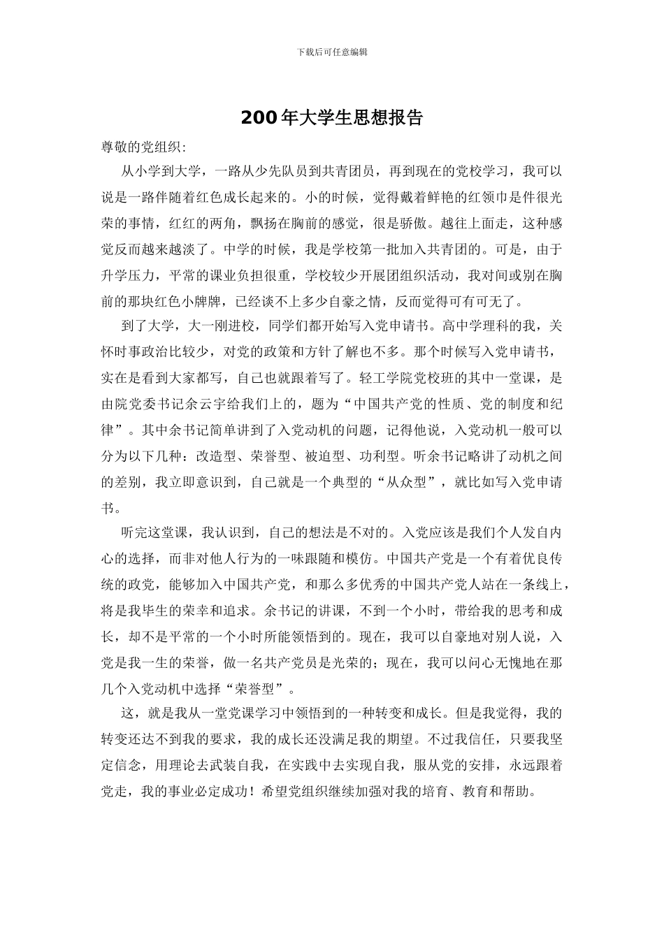 200年大学生思想报告_第1页