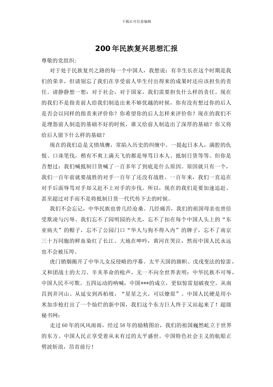 200年民族复兴思想汇报_第1页