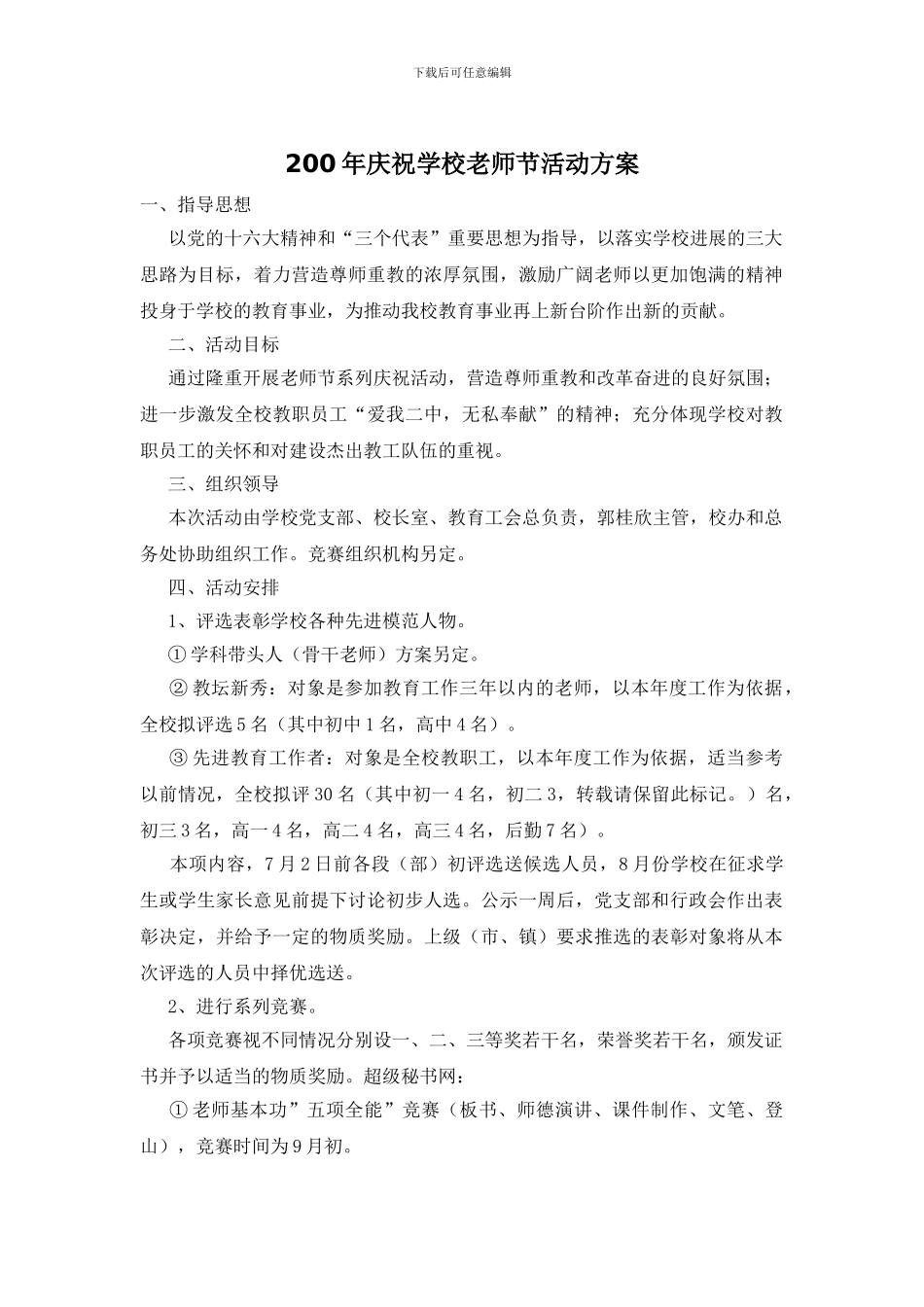 200年庆祝学校教师节活动方案_第1页