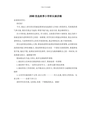 200竞选秋季小学班长演讲稿