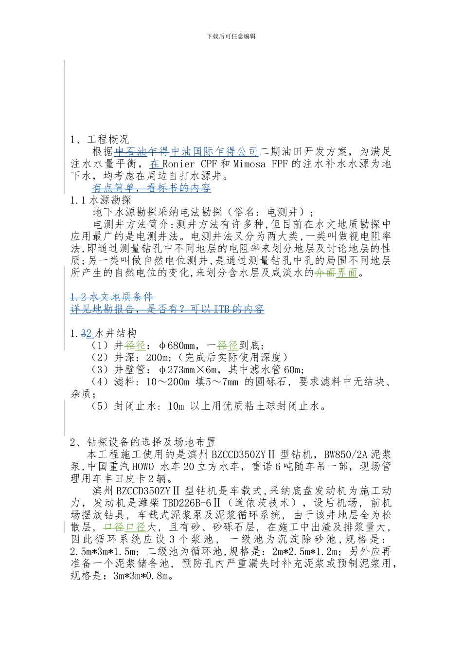 200米深水井施工方案_第2页