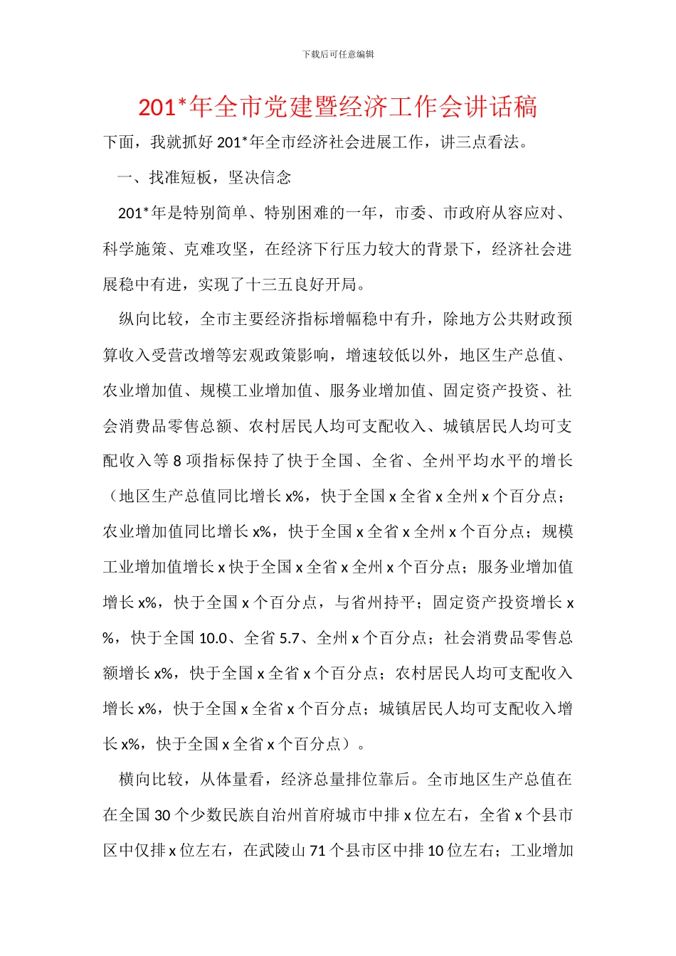 201-年全市党建暨经济工作会讲话稿_第1页