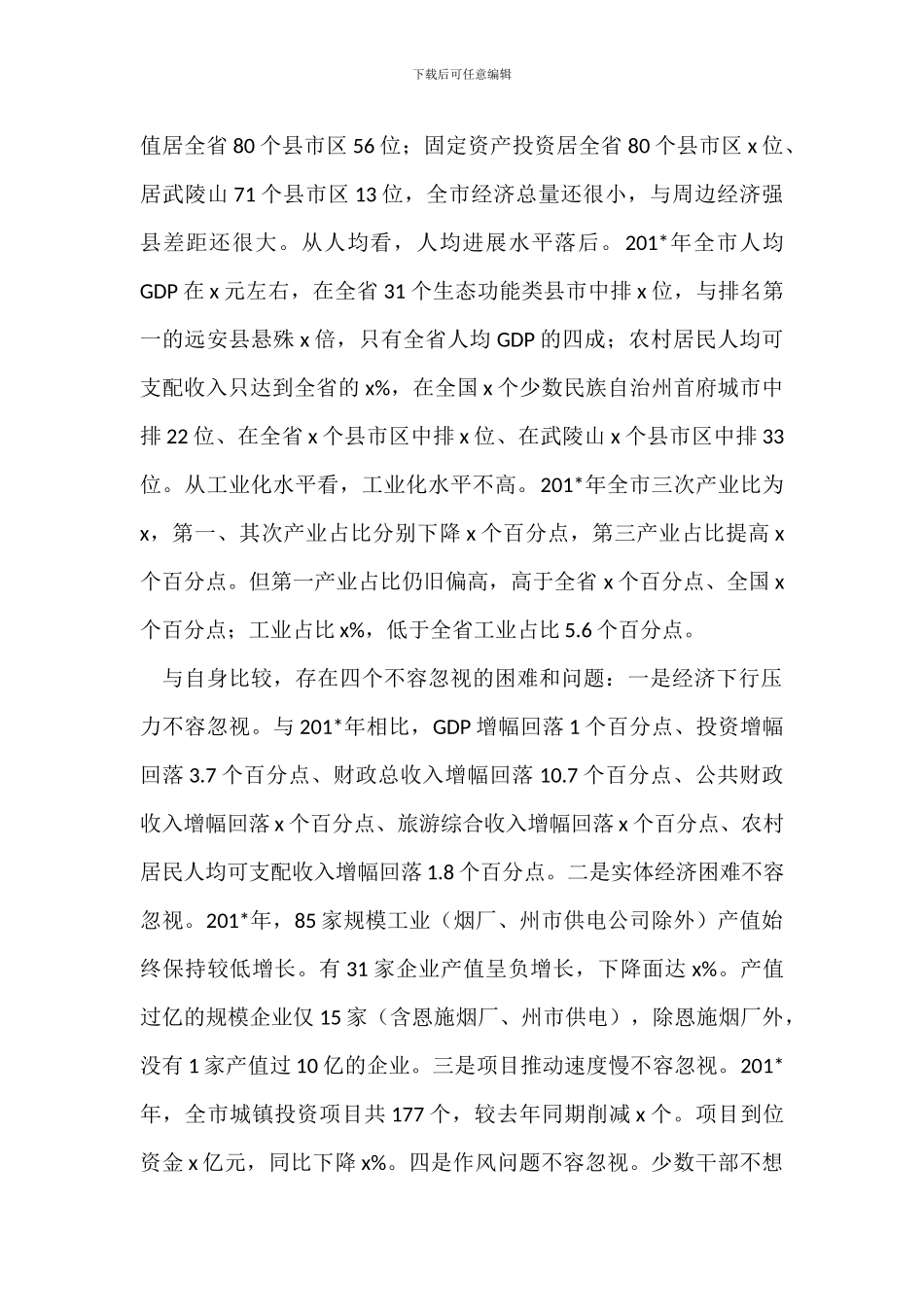 201-年全市党建暨经济工作会讲话稿_第2页