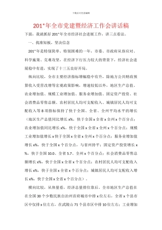201-年全市党建暨经济工作会讲话稿