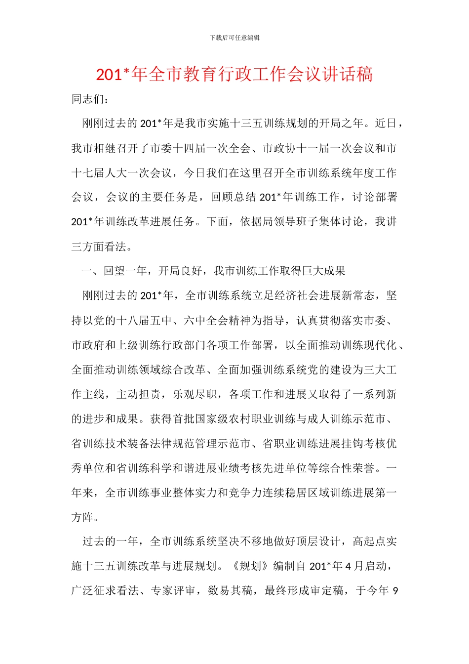 201-年全市教育行政工作会议讲话稿_第1页