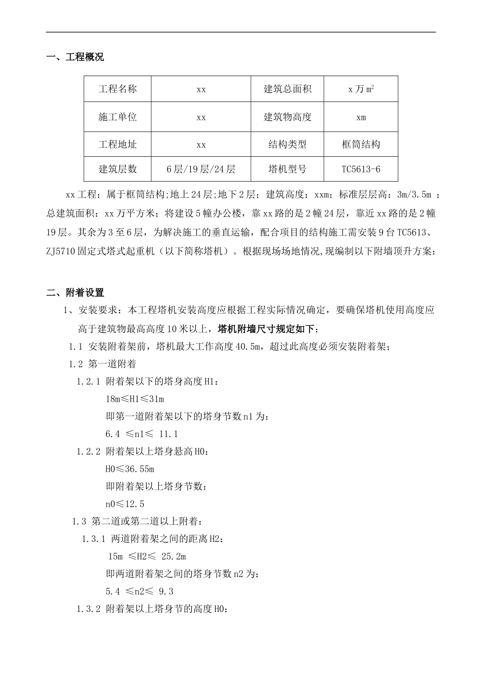 201#塔机附墙顶升方案TC5613_第1页
