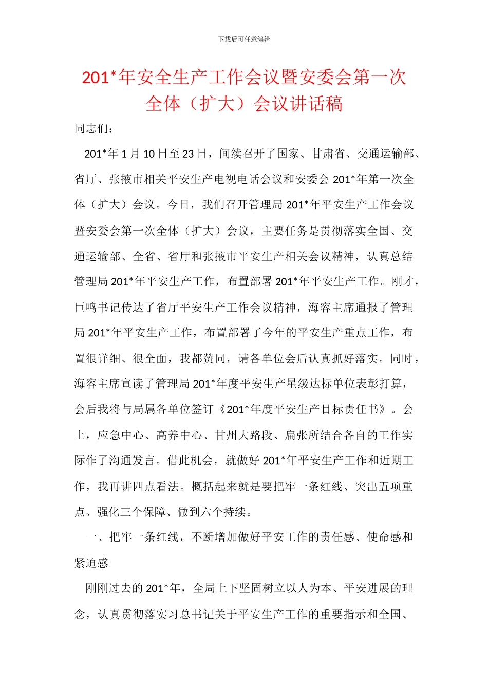 201-年安全生产工作会议暨安委会第一次全体会议讲话稿_第1页