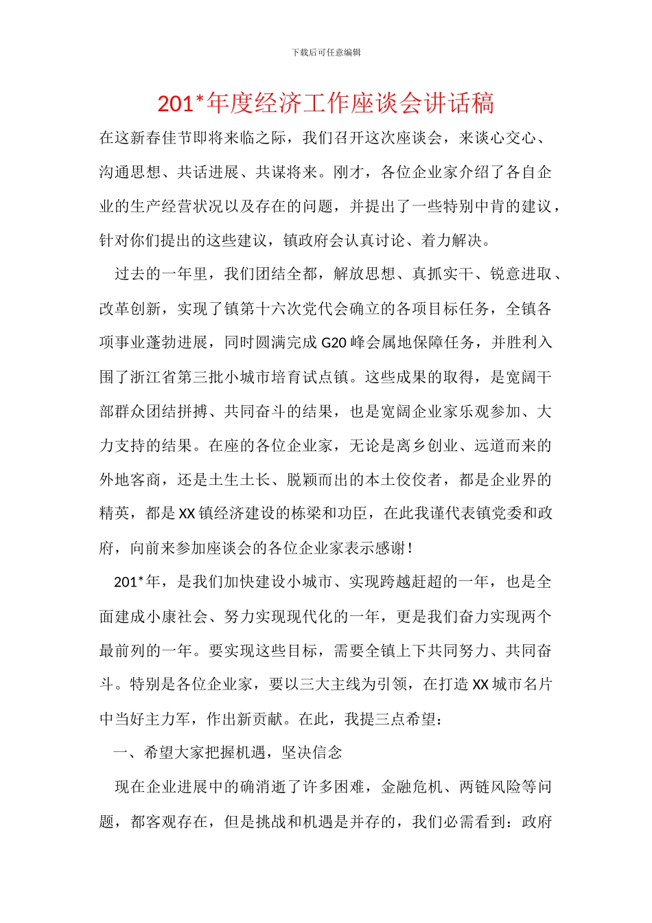 201-年度经济工作座谈会讲话稿_第1页