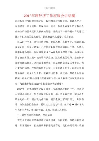 201-年度经济工作座谈会讲话稿