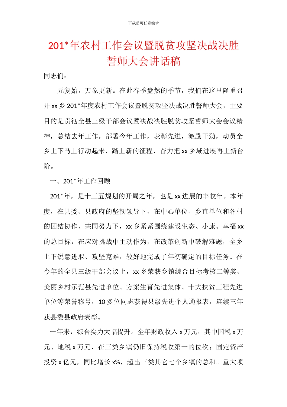201-年农村工作会议暨脱贫攻坚决战决胜誓师大会讲话稿_第1页