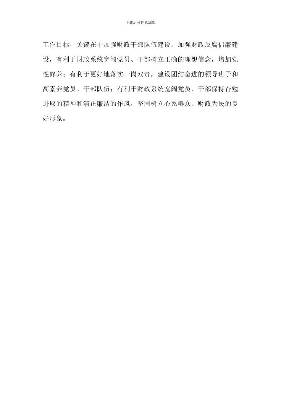 201-年在全市财政系统反腐倡廉工作会议上的讲话_第3页