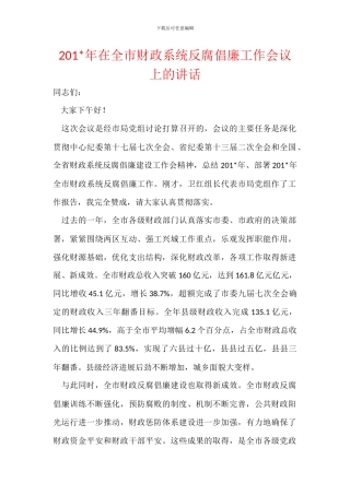 201-年在全市财政系统反腐倡廉工作会议上的讲话