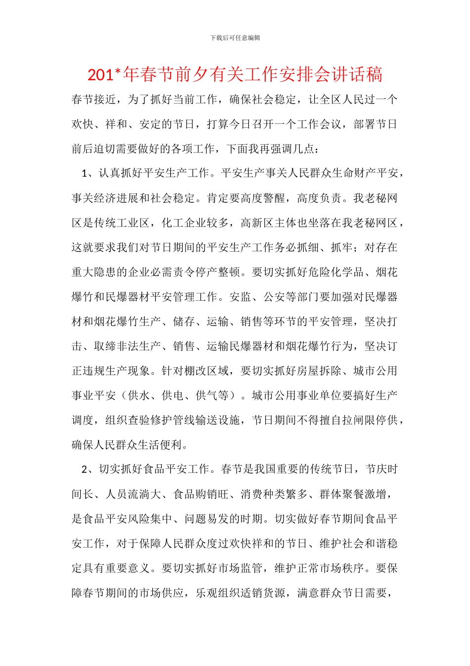 201-年春节前夕有关工作安排会讲话稿_第1页