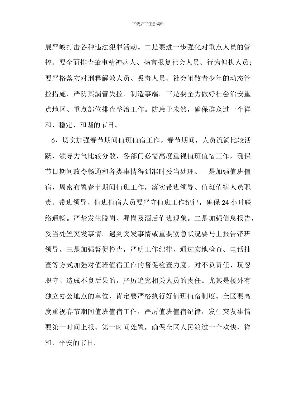 201-年春节前夕有关工作安排会讲话稿_第3页