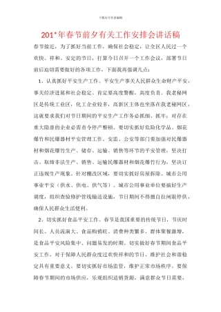201-年春节前夕有关工作安排会讲话稿