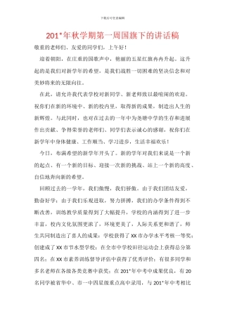 201-年秋学期第一周国旗下的讲话稿
